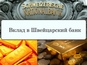 вклад в швейцарском банке