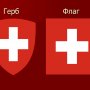 Символы Швейцарии, известные во всем мире